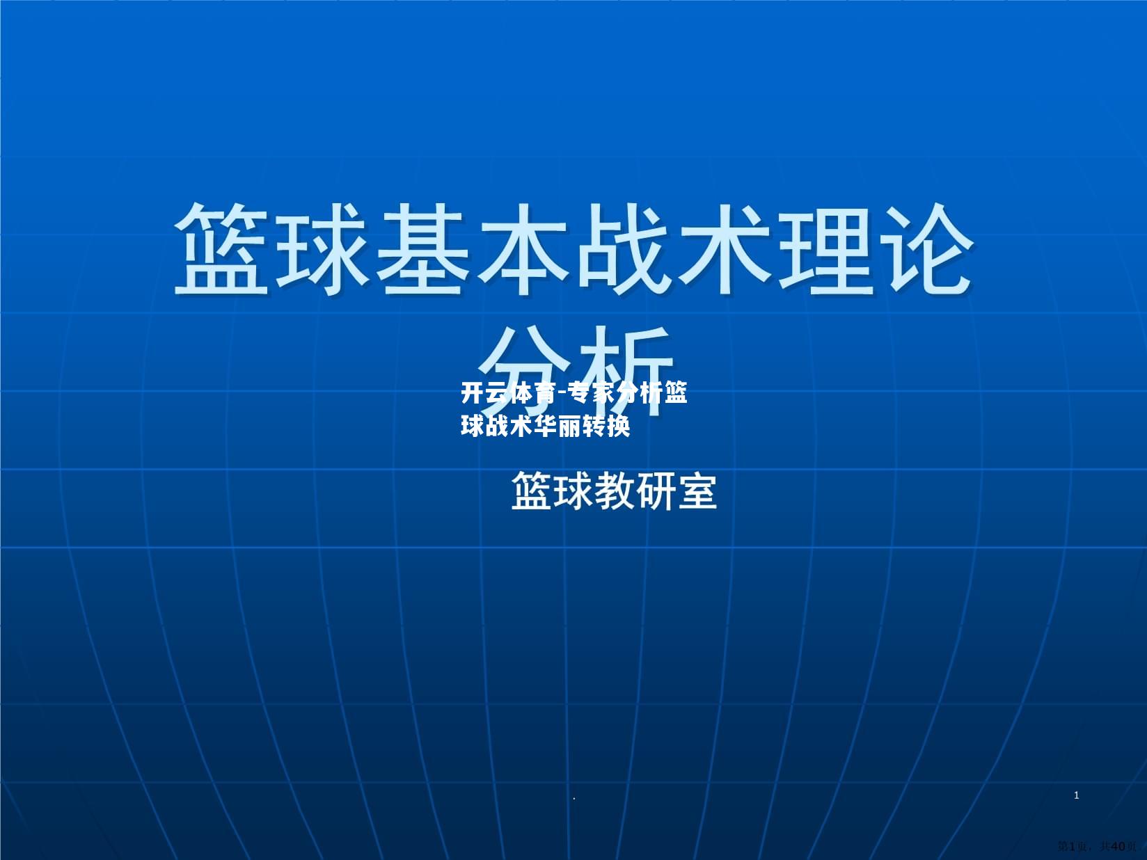 专家分析篮球战术华丽转换