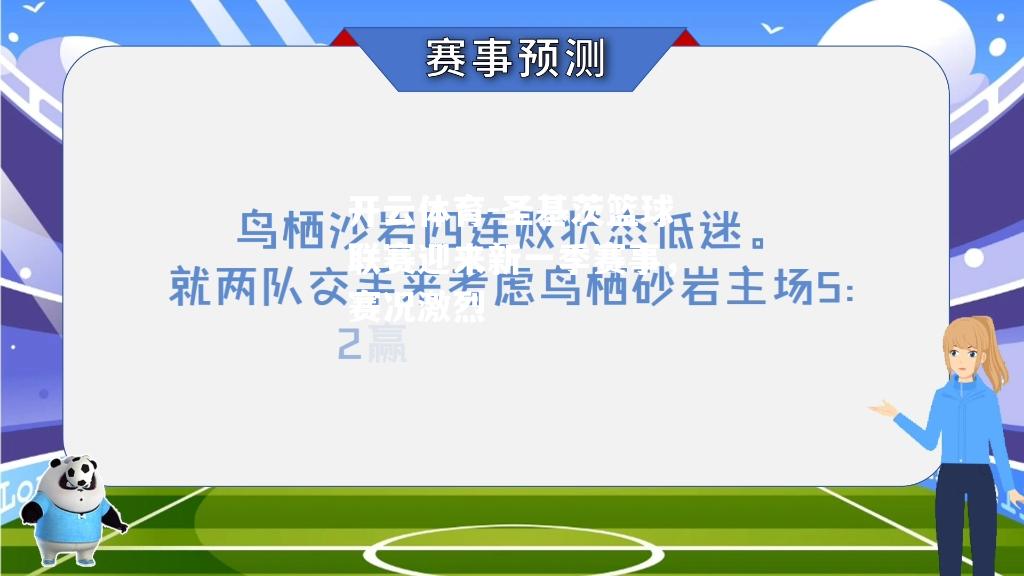 圣基茨篮球联赛迎来新一季赛事，赛况激烈