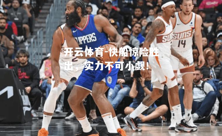 快船惊险胜出，实力不可小觑！